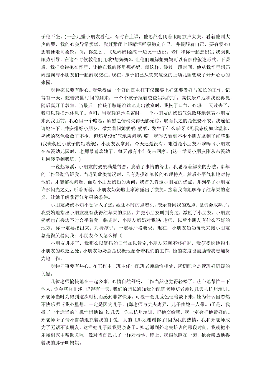 2022幼儿园优秀班主任工作总结4篇 幼儿园班主任工作简短总结_第4页