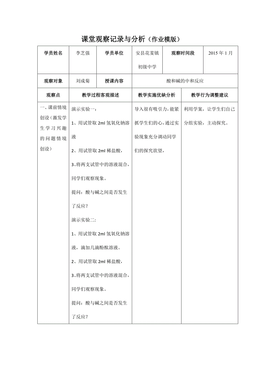 初中化学-中和反应-课堂观察记录与分析_第1页