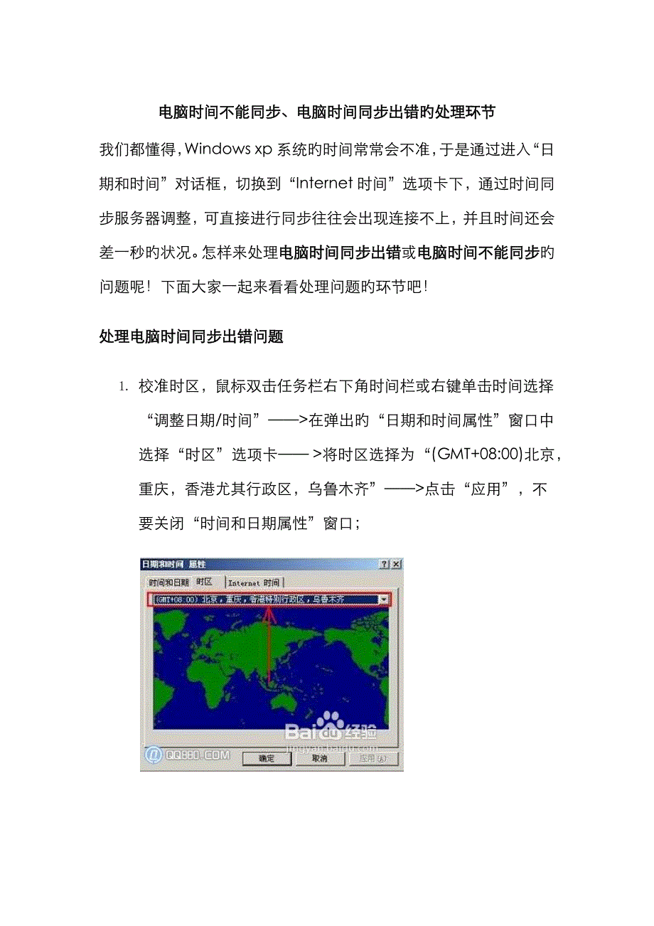 电脑时间不能同步电脑时间同步出错的解决步骤_第1页