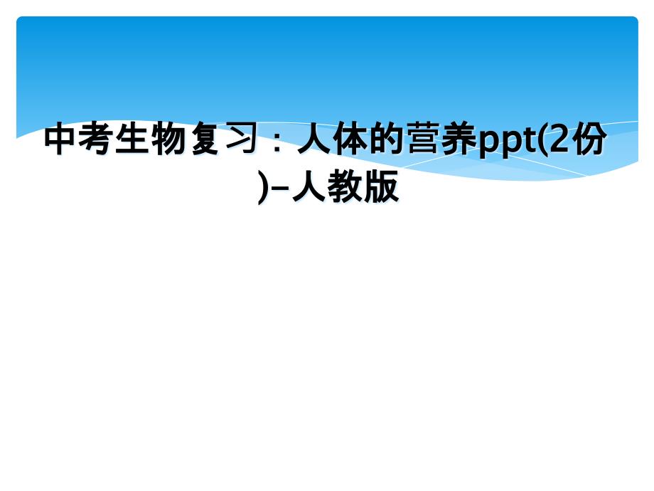 中考生物复习：人体的营养ppt(2份)-人教版_第1页