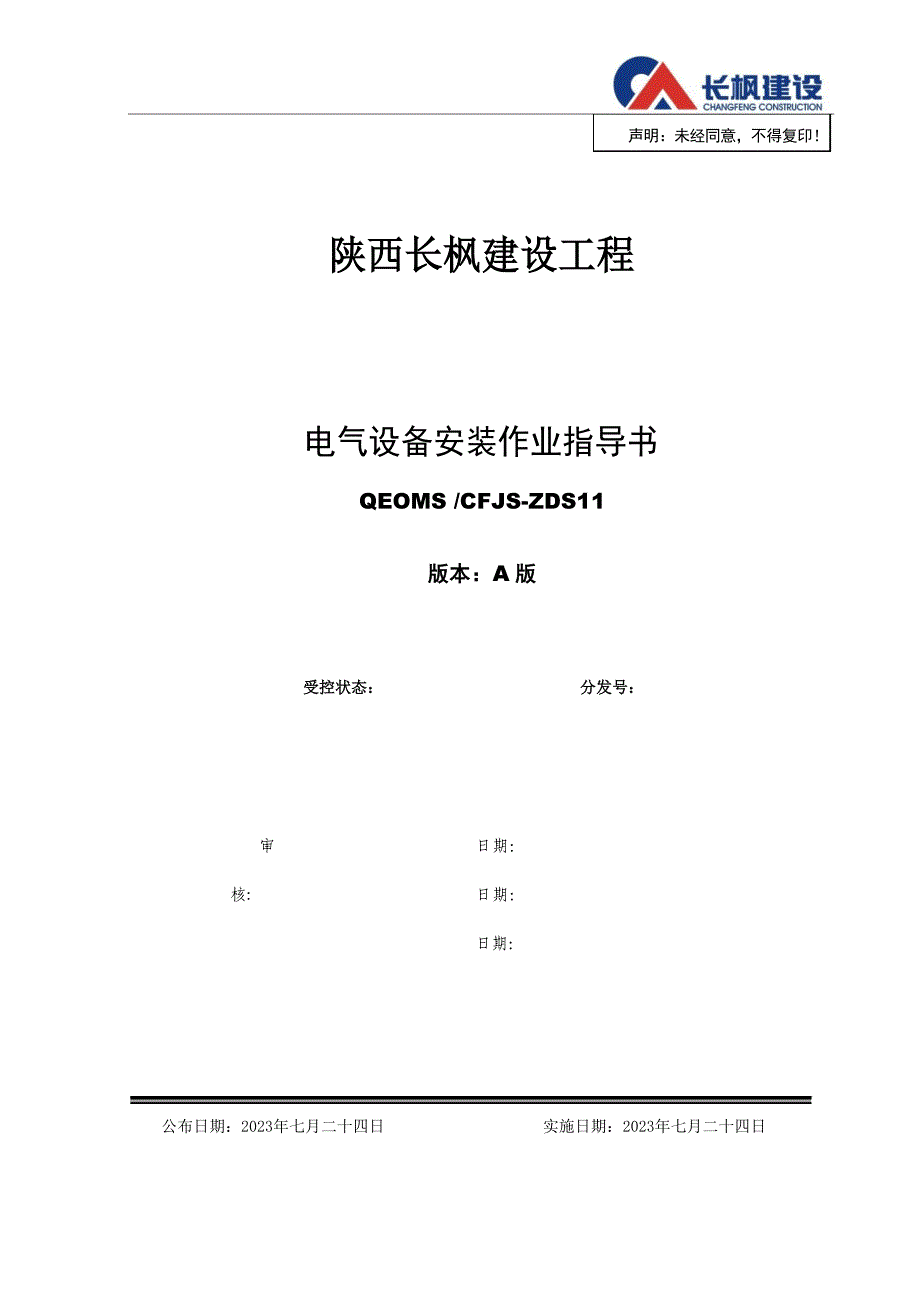 11电气设备安装作业指导书_第1页