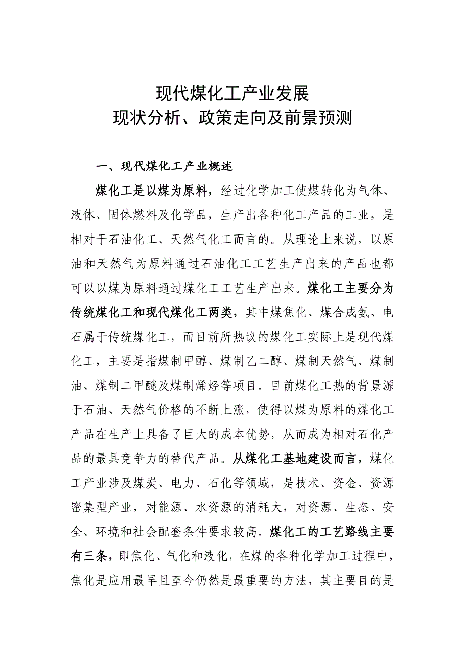 现代煤化工产业发展现状分析、政策走向及前景预测_第1页