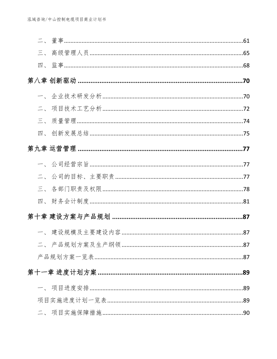 中山控制电缆项目商业计划书_第4页