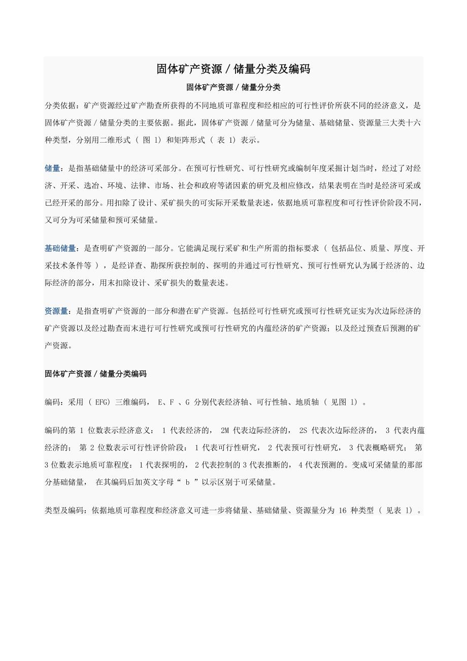 固体矿产资源储量分类及编码_第1页