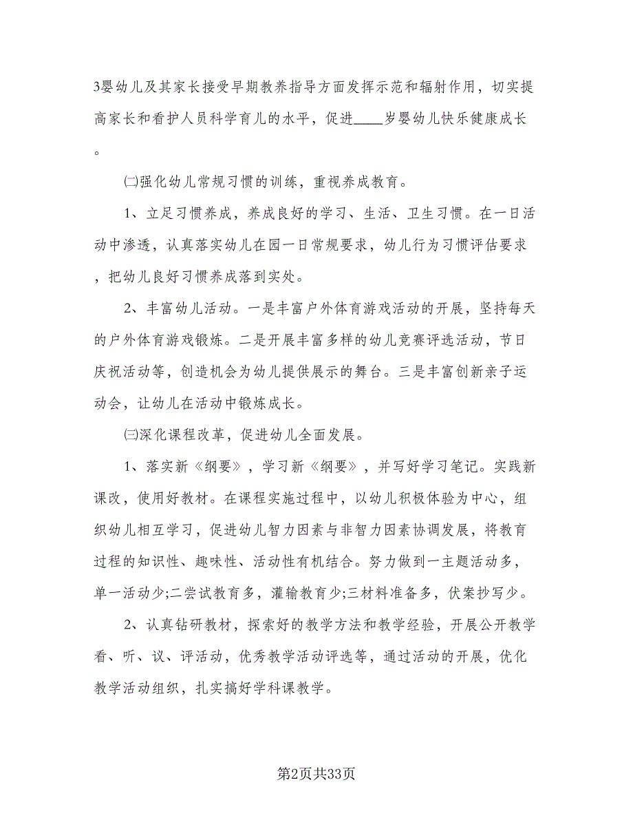 2023年春季幼儿园大班开学工作计划标准样本（9篇）.doc_第2页