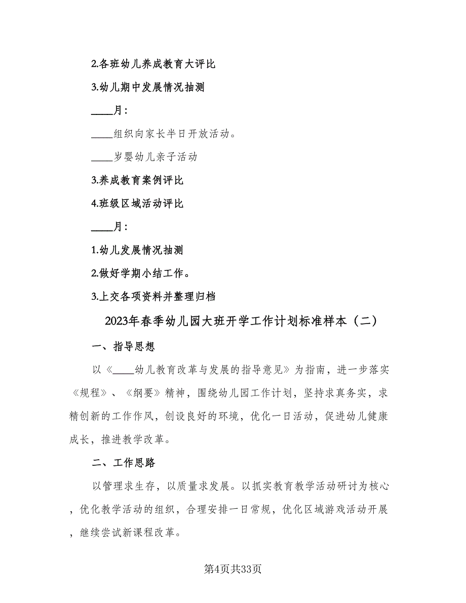 2023年春季幼儿园大班开学工作计划标准样本（9篇）.doc_第4页