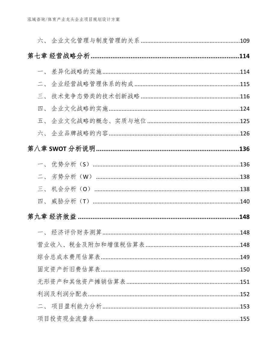 体育产业龙头企业项目规划设计方案范文参考_第5页