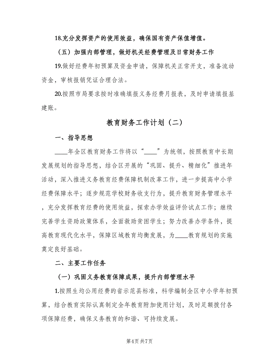 教育财务工作计划（二篇）.doc_第4页