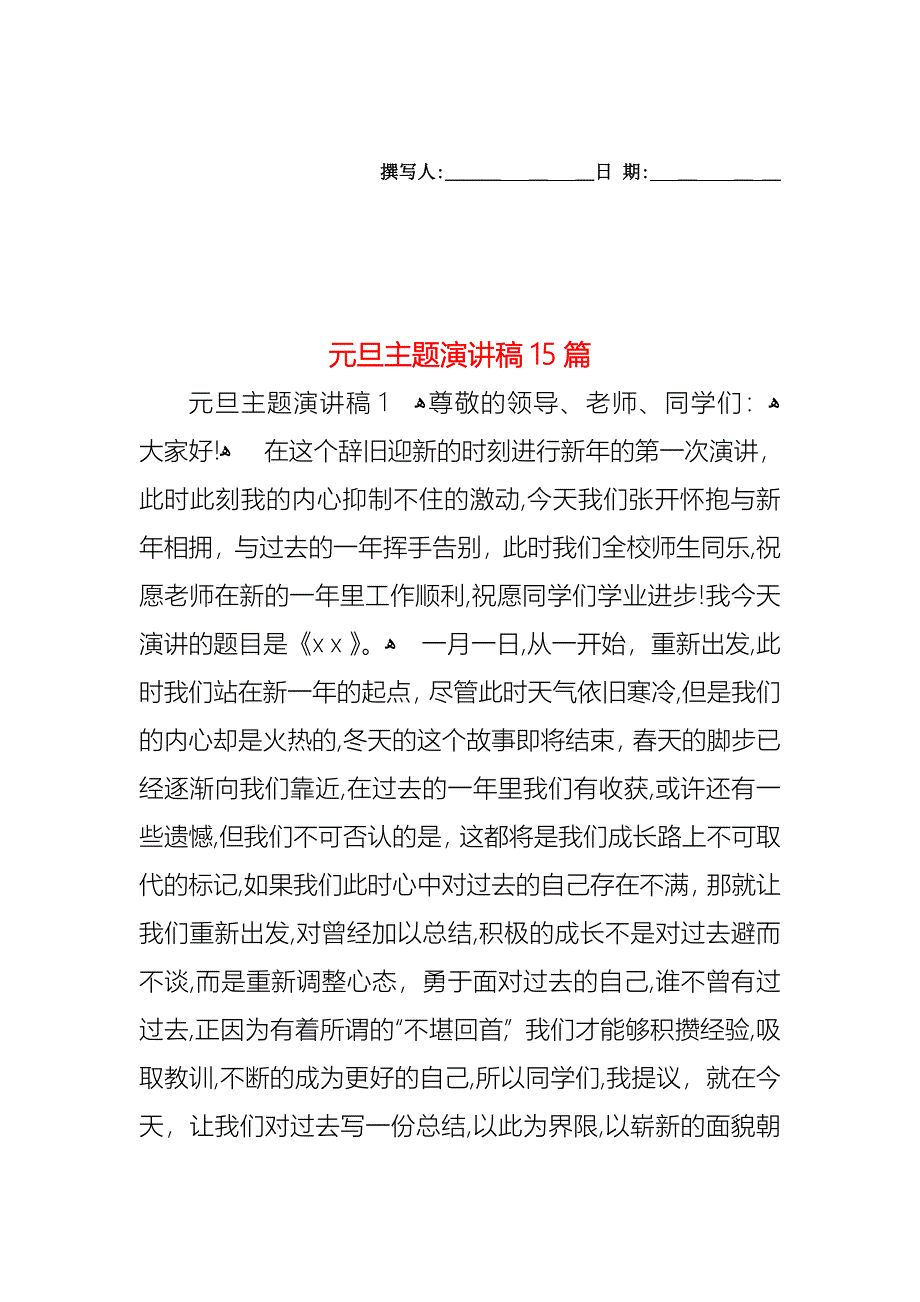 元旦主题演讲稿15篇_第1页