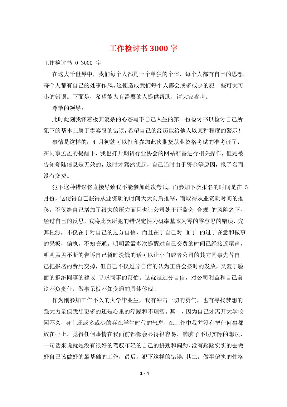 工作检讨书3000字.doc_第1页