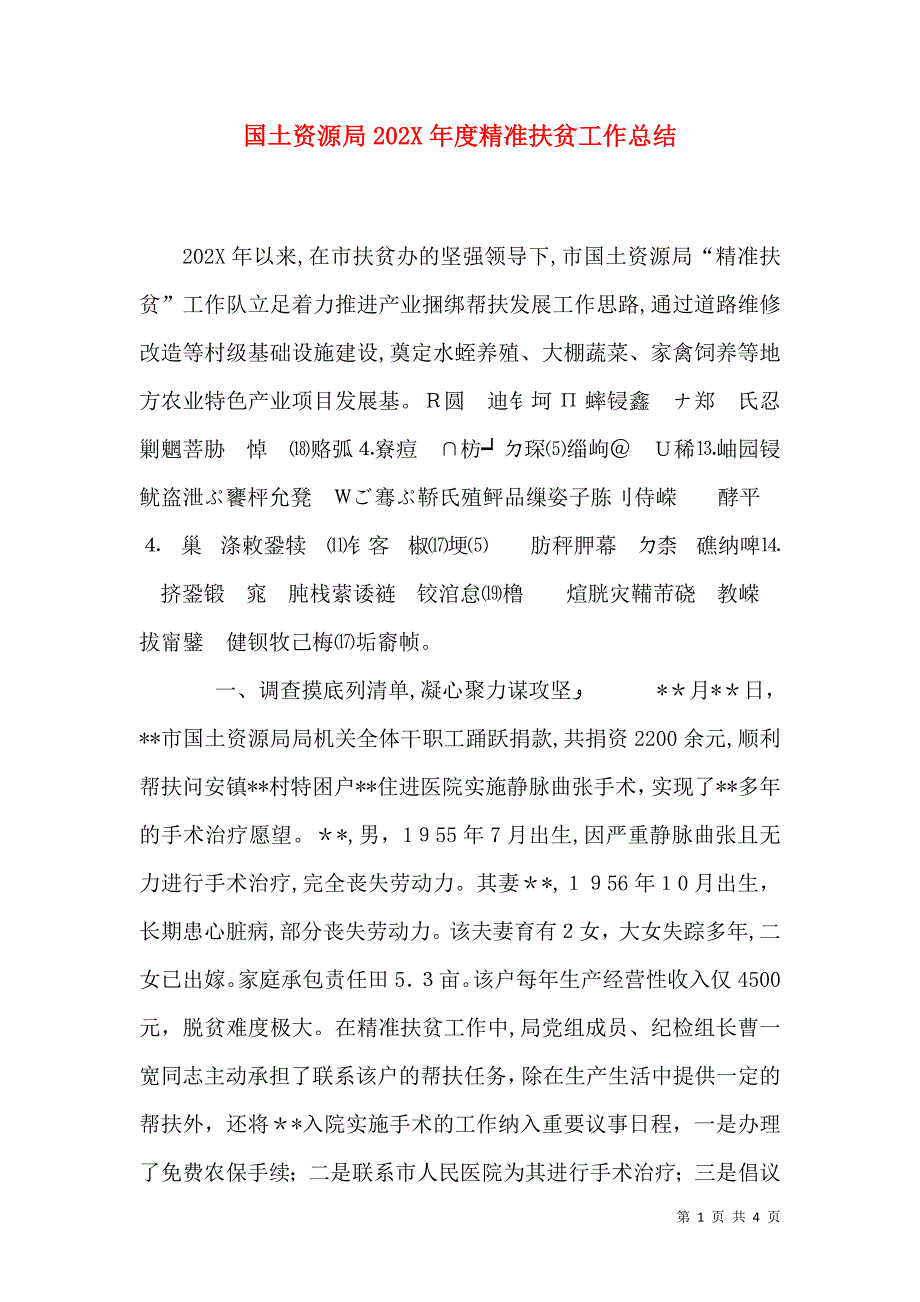 国土资源局精准扶贫工作总结_第1页