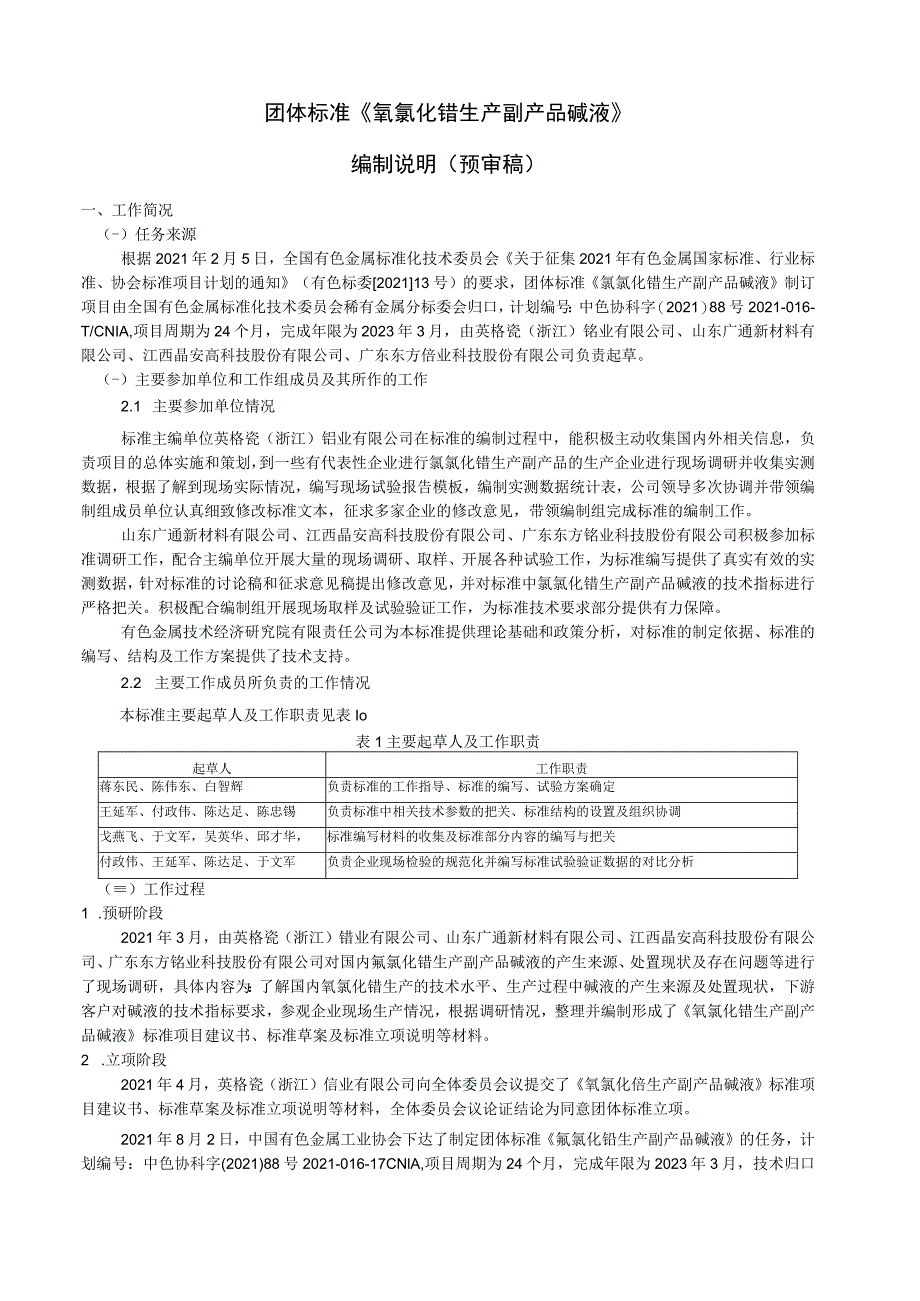 氧氯化锆副产品 碱液编制说明_第1页