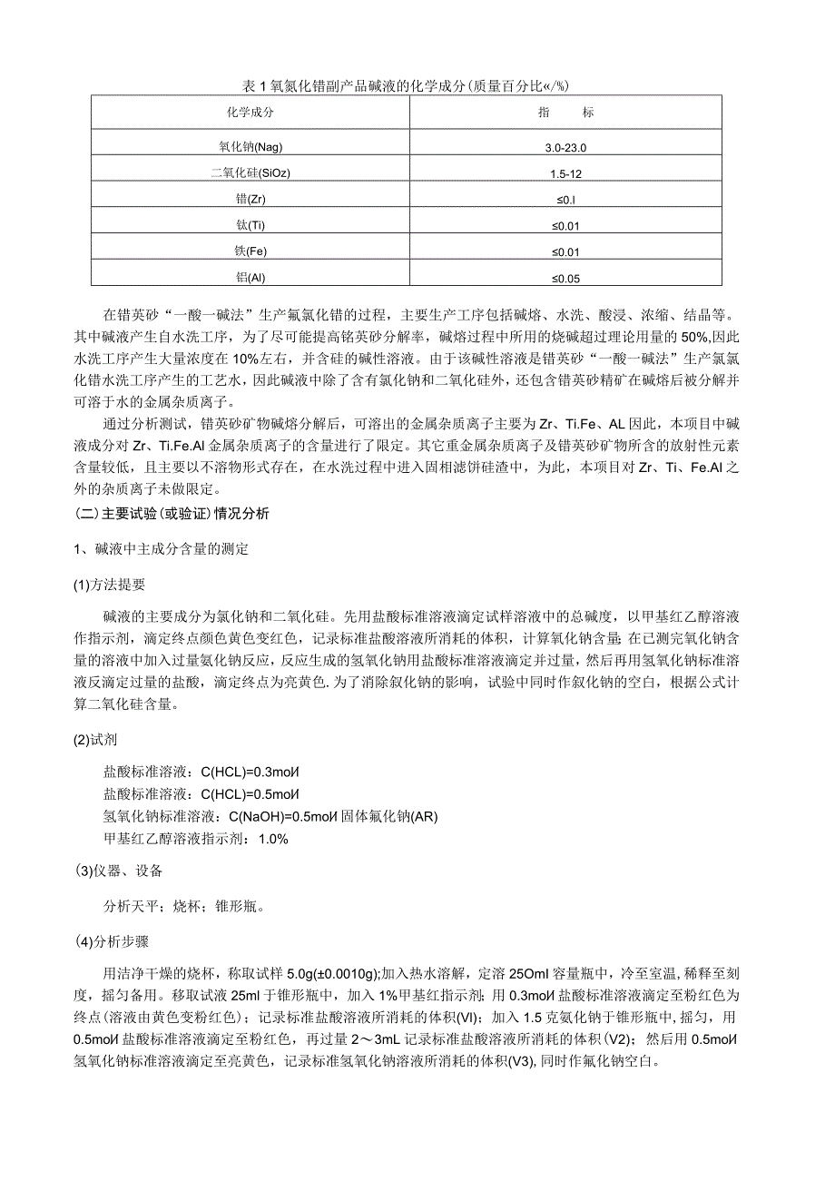 氧氯化锆副产品 碱液编制说明_第3页