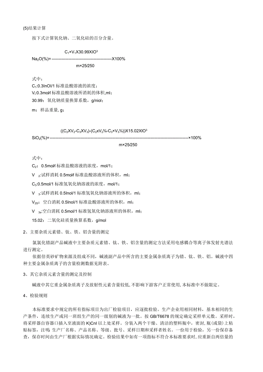 氧氯化锆副产品 碱液编制说明_第4页