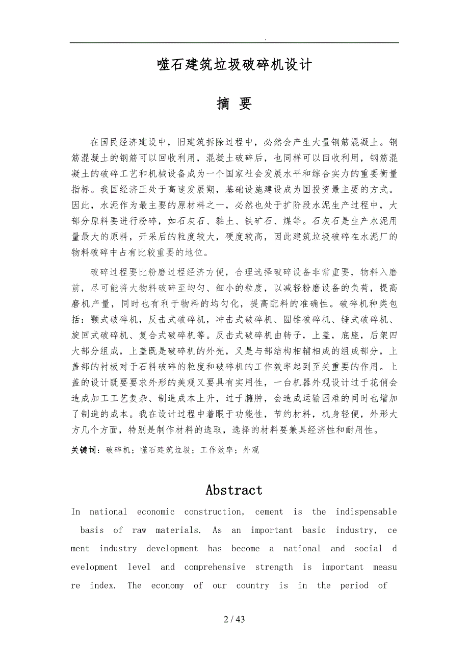 建筑垃圾破碎机设计概述_第2页