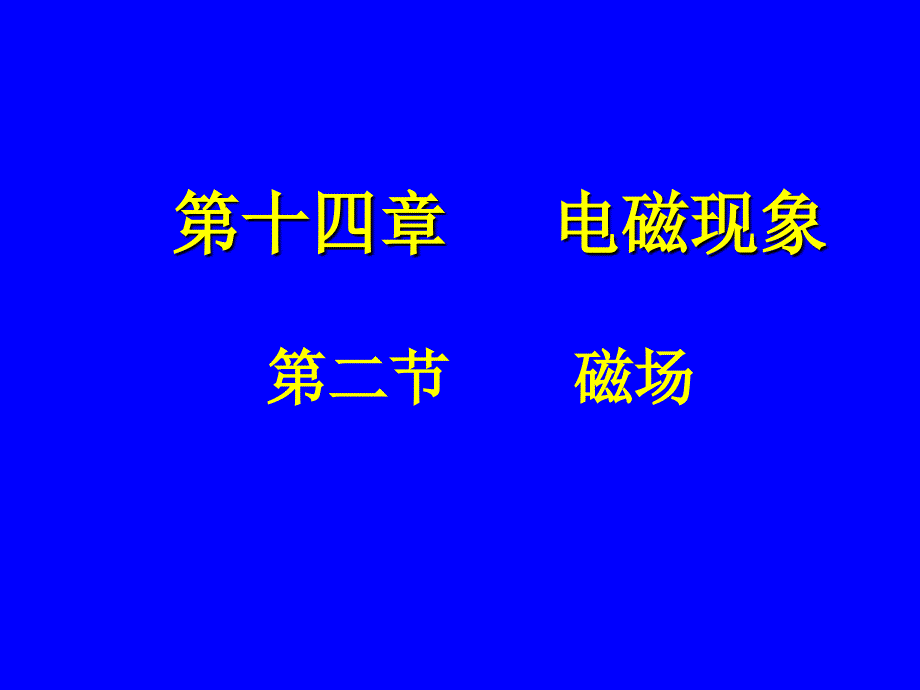 二、磁场 (2)_第1页