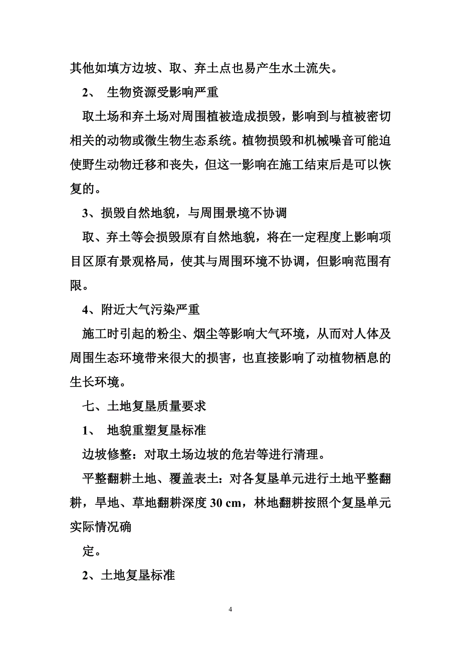 弃土场复垦方案 取弃土场复垦方案_第4页