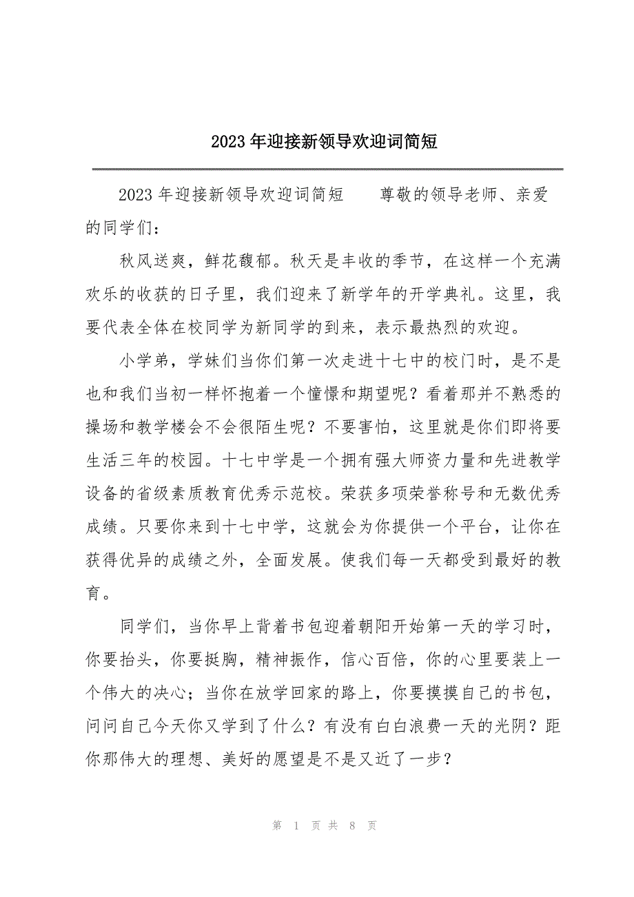 2023年年迎接新领导欢迎词简短.docx_第1页