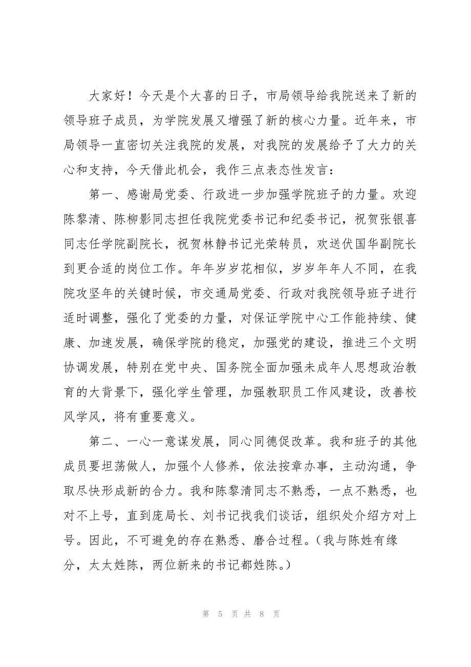 2023年年迎接新领导欢迎词简短.docx_第5页