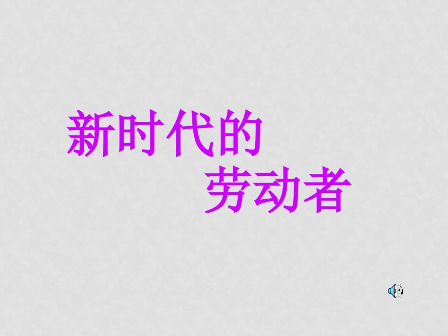 高一政治课件及资料全套之第1课（3）人教版必修一5.2四2新时代劳动者(郑)_第1页