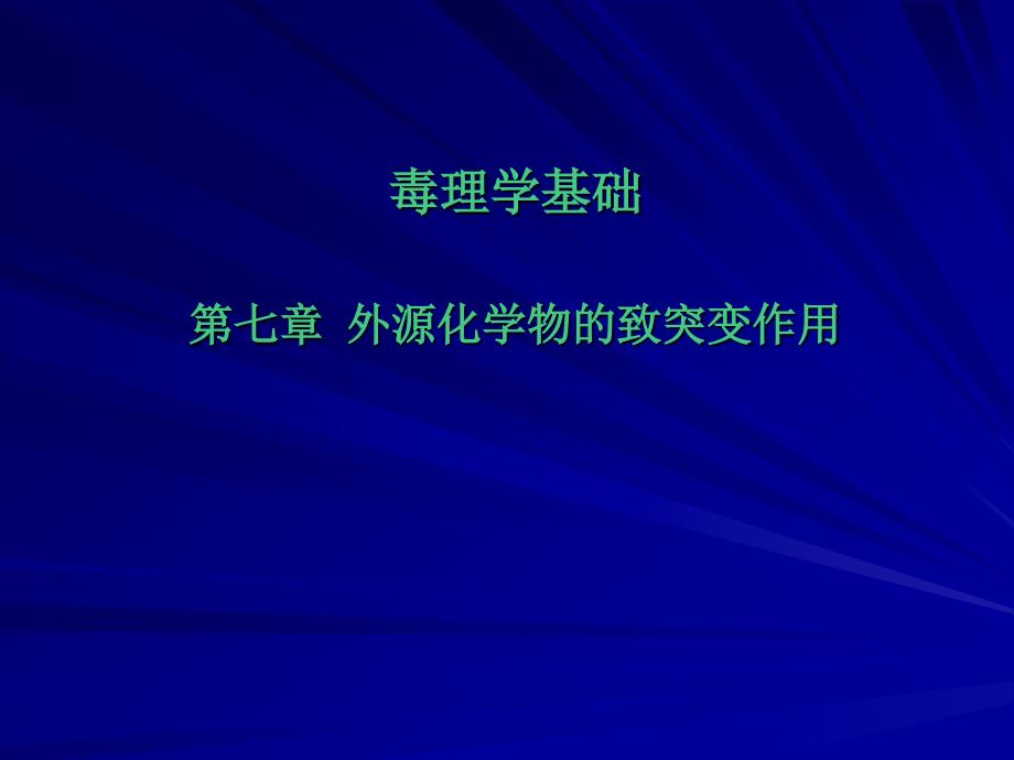 第七章外源化学物致突变作用_第1页