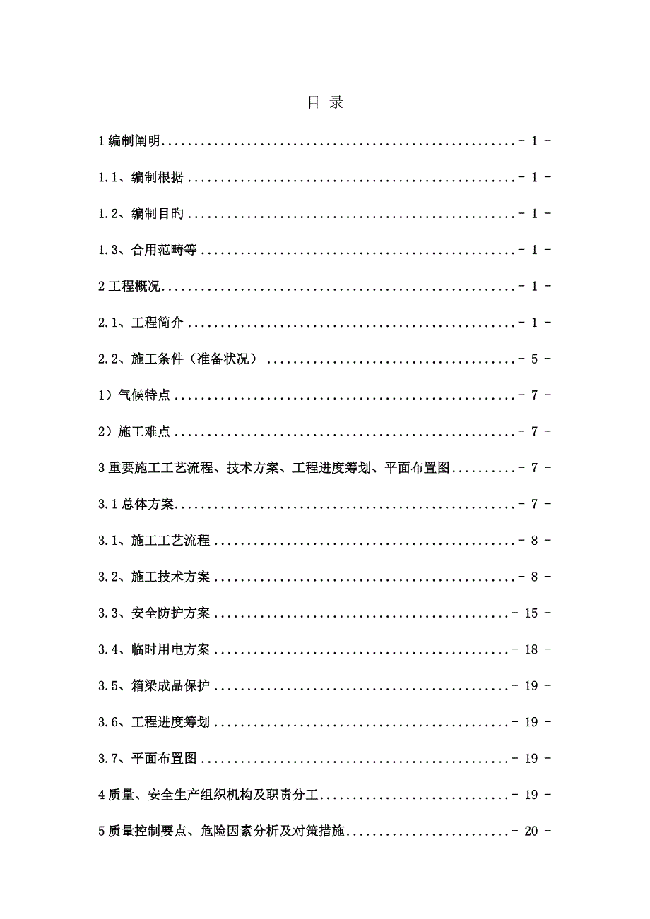 架桥机架梁专项专题方案_第1页