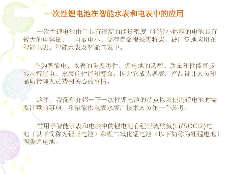 锂电池在智能水表电表中的应用_第1页