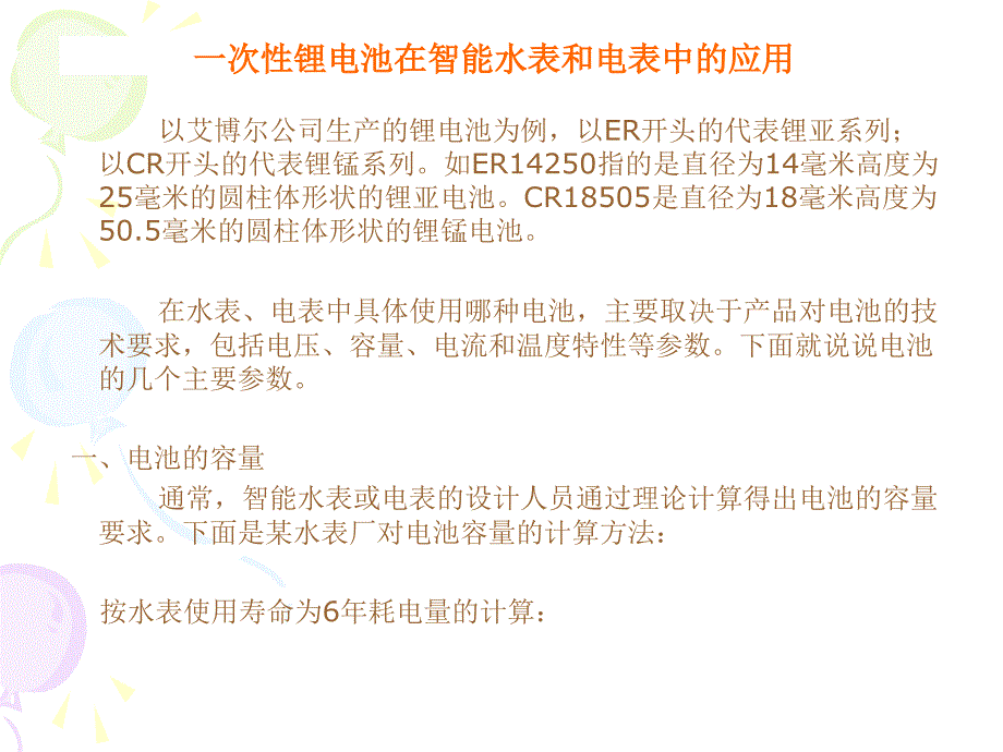 锂电池在智能水表电表中的应用_第2页