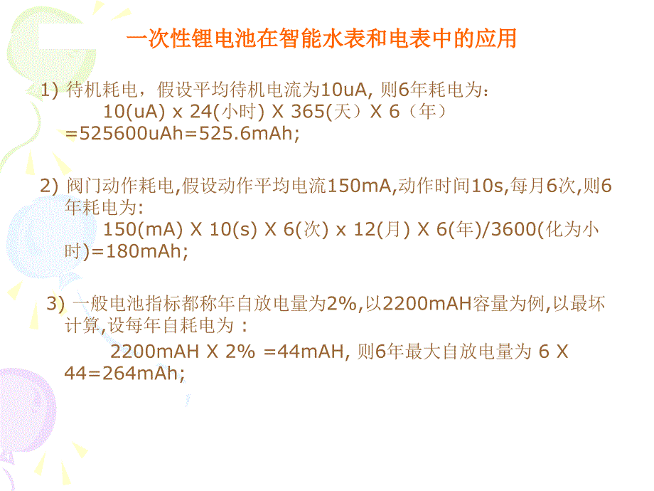 锂电池在智能水表电表中的应用_第3页