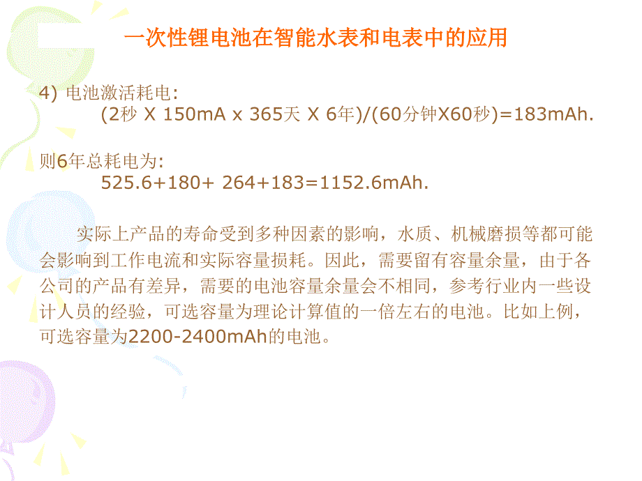 锂电池在智能水表电表中的应用_第4页