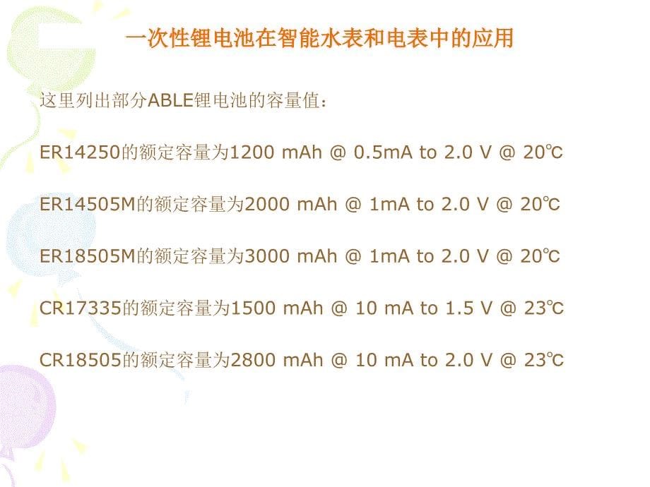 锂电池在智能水表电表中的应用_第5页