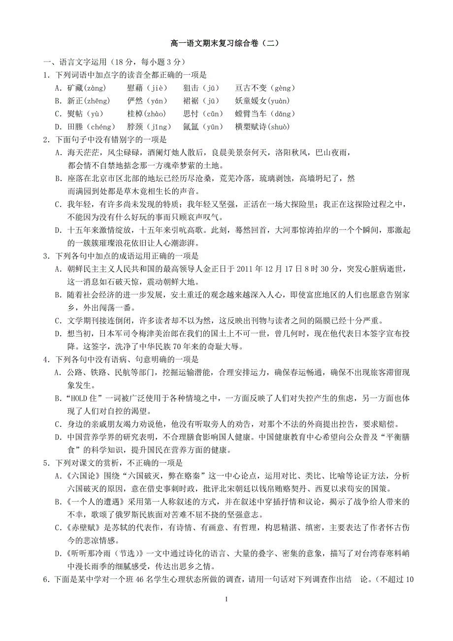 高中高一语文期末复习综合卷(二).doc_第1页