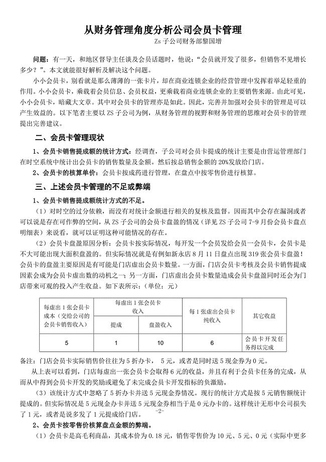 从财务管理角度分析公司会员卡管理.docx