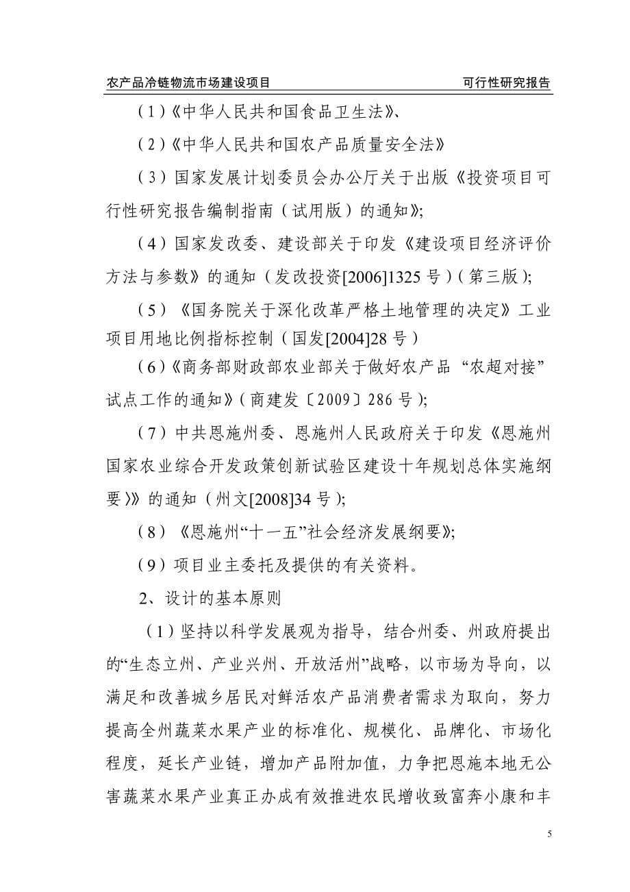 农产品冷链物流配送中心建设项目可行性方案.doc_第5页