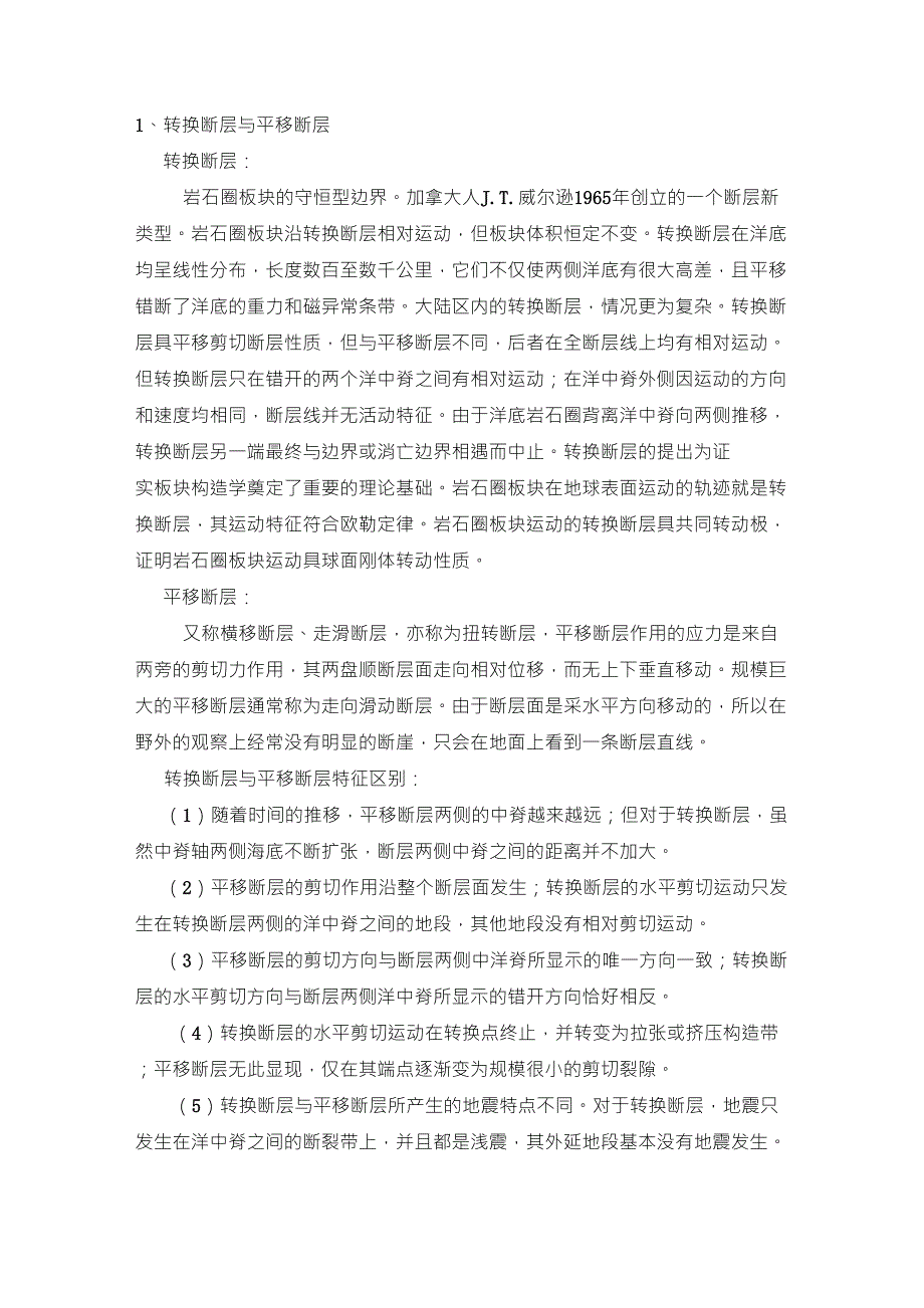 转换断层与平移断层_第1页
