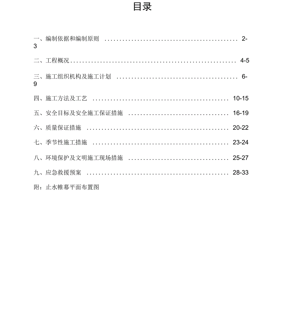 止水帷幕施工设计方案_第1页