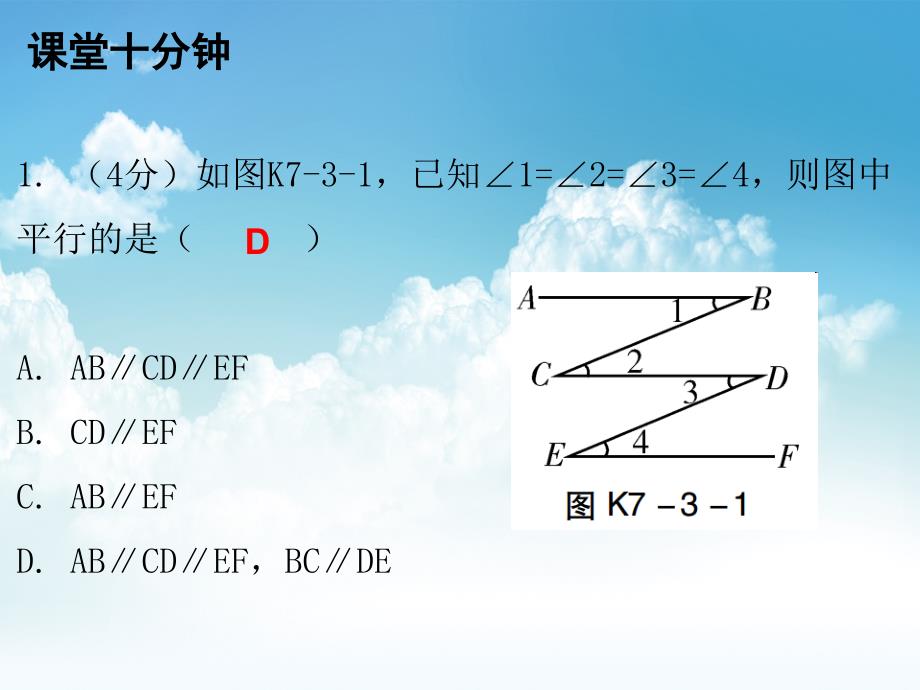 新编八年级数学上册第七章平行线的证明3平行线的判定课堂十分钟课件新版北师大版_第3页