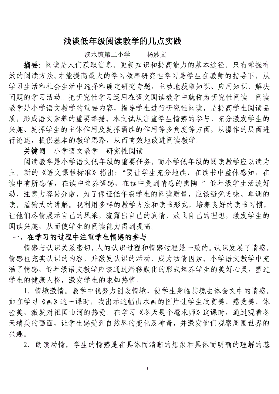 浅谈低年级阅读教学的几点实践_第1页