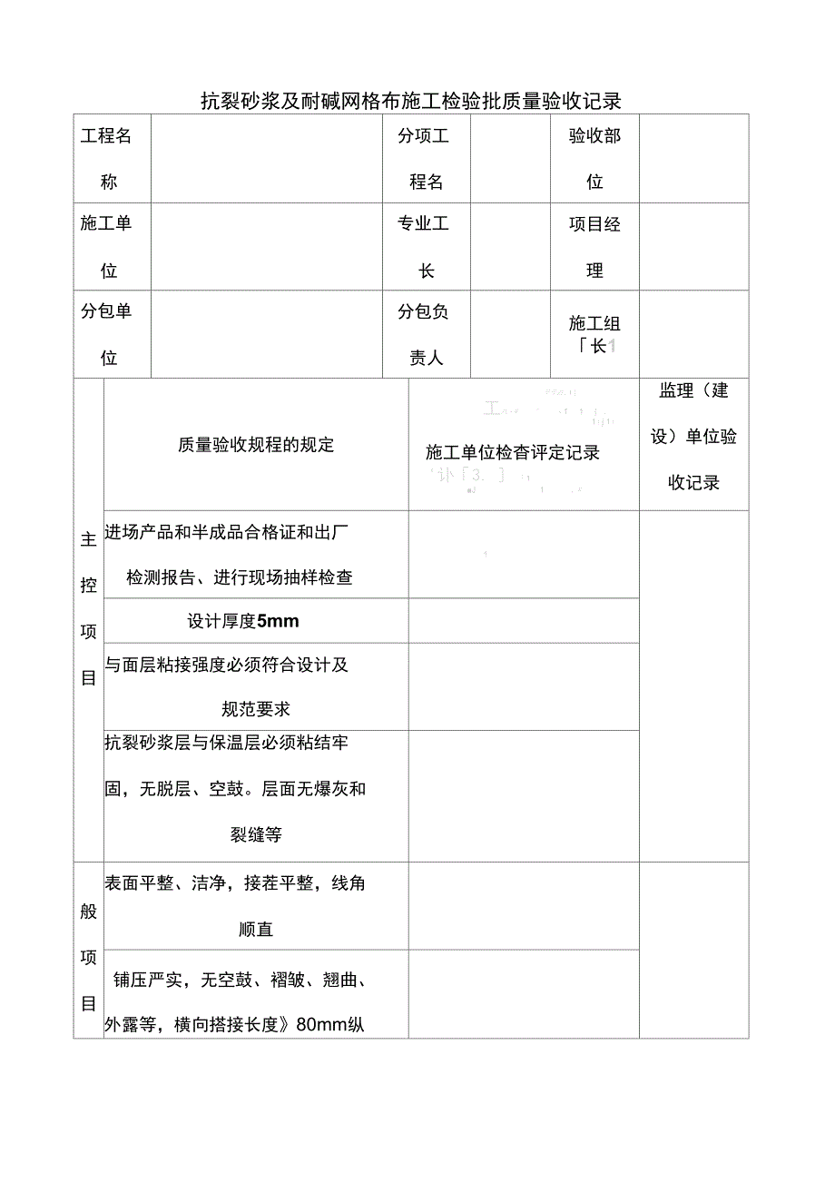 抗裂砂浆及耐碱网格布施工检验批质量验收记录_第1页