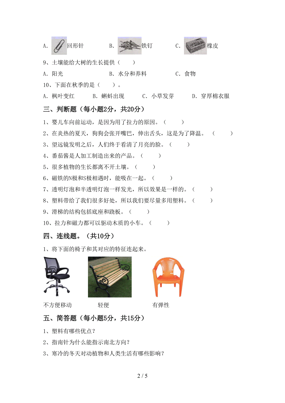 2022年人教版二年级科学(上册)期中试题及答案(下载).doc_第2页