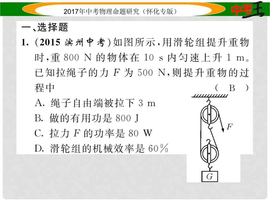 中考物理命题研究 第一编 教材知识梳理篇 第九讲 简单机械 课时2 机械效率（精练）课件_第2页