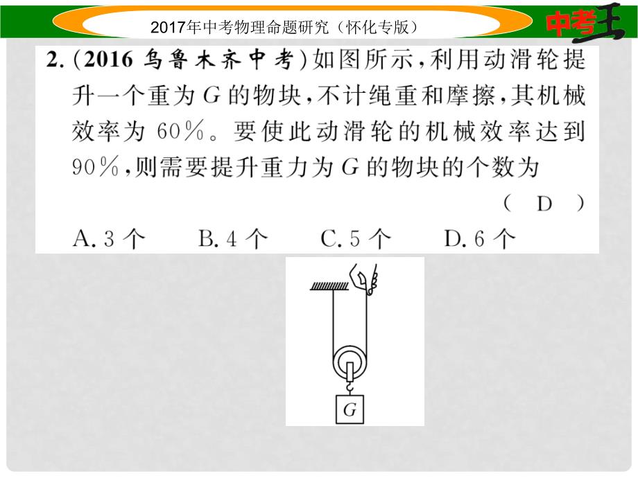 中考物理命题研究 第一编 教材知识梳理篇 第九讲 简单机械 课时2 机械效率（精练）课件_第3页