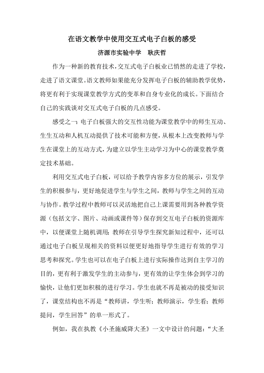 有感于交互式电子白板在语文教学中的运用_第1页