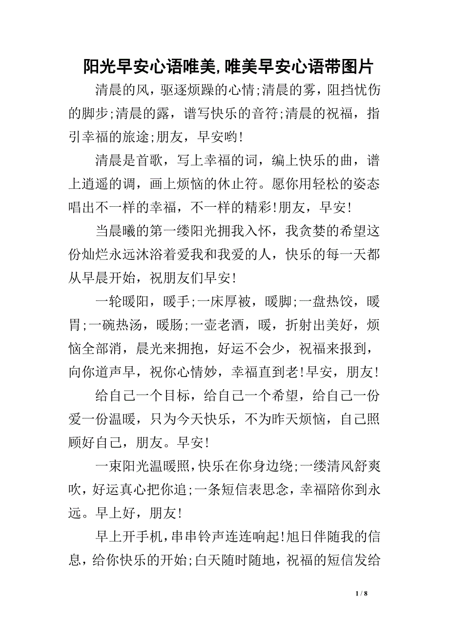 阳光早安心语唯美,唯美早安心语带图片.doc_第1页