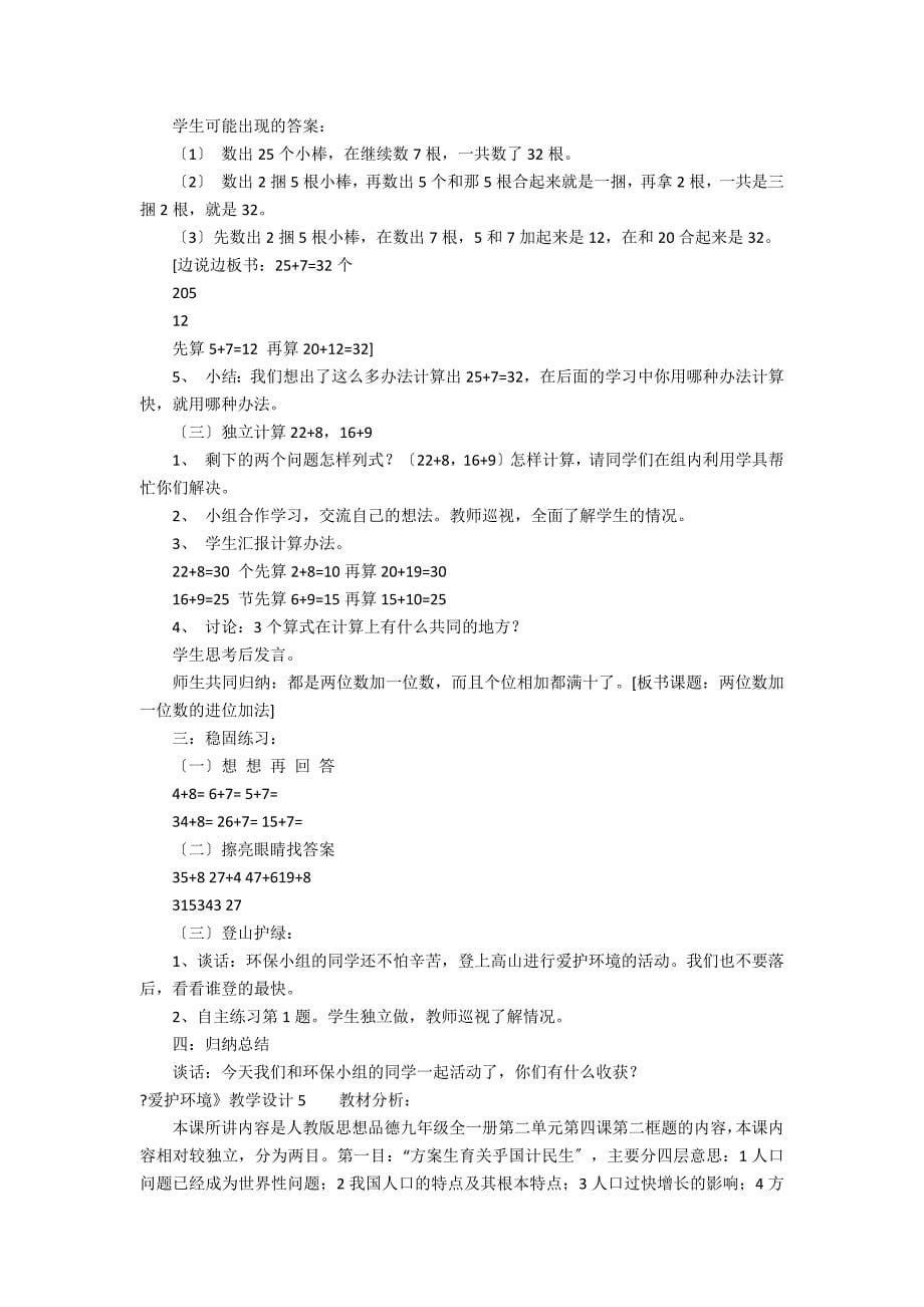 《保护环境》教学设计6篇 保护环境的教学方案_第5页