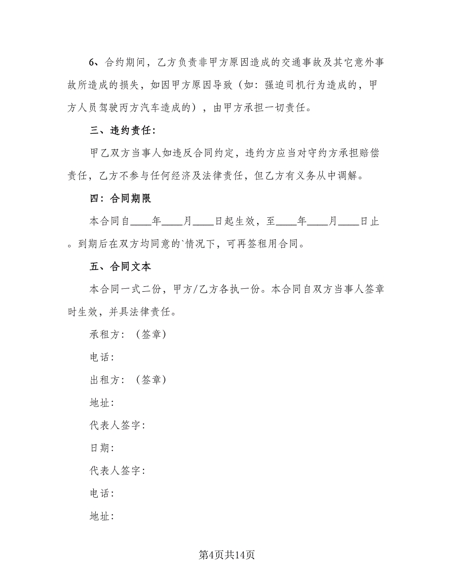 个人租车合同简洁版（5篇）.doc_第4页