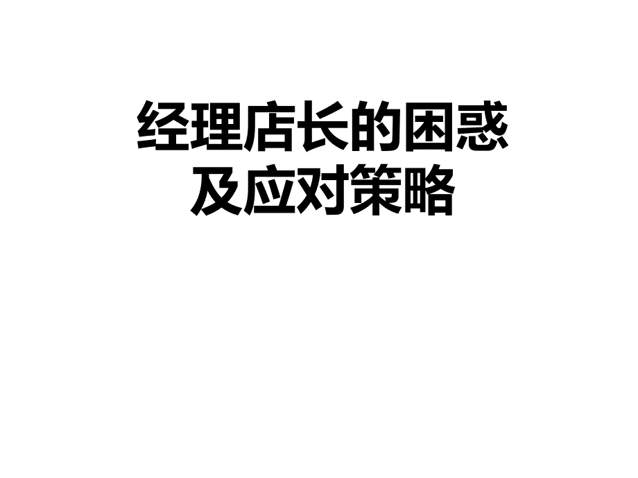 经理店长的困惑及对策_第1页