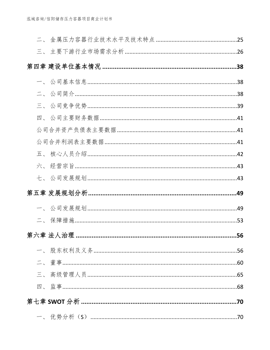 信阳储存压力容器项目商业计划书【模板范文】_第4页