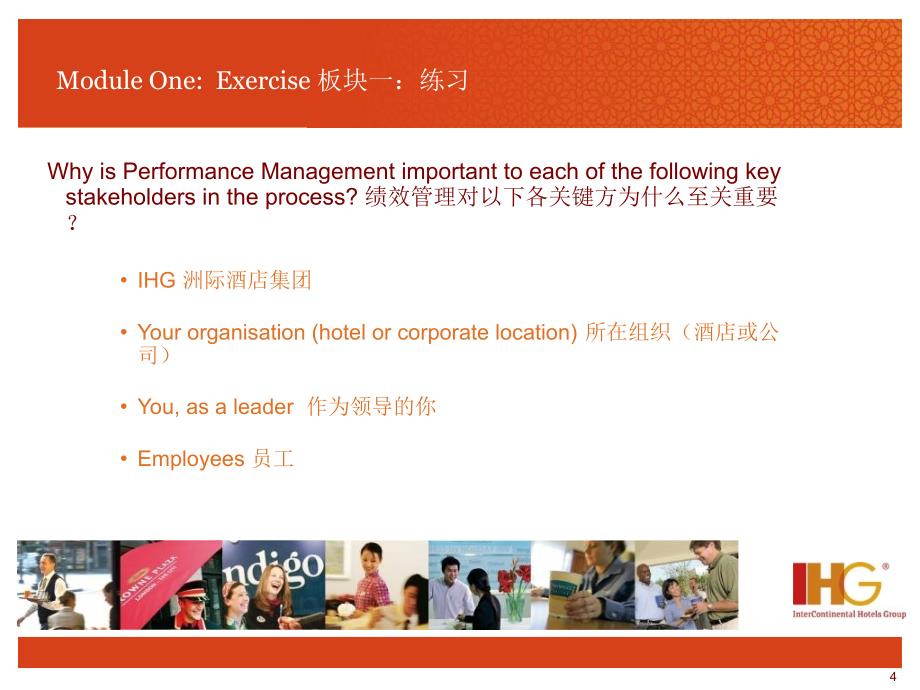 IHG洲际-绩效管理之旅-经理级培训研讨会-PPT课件_第4页