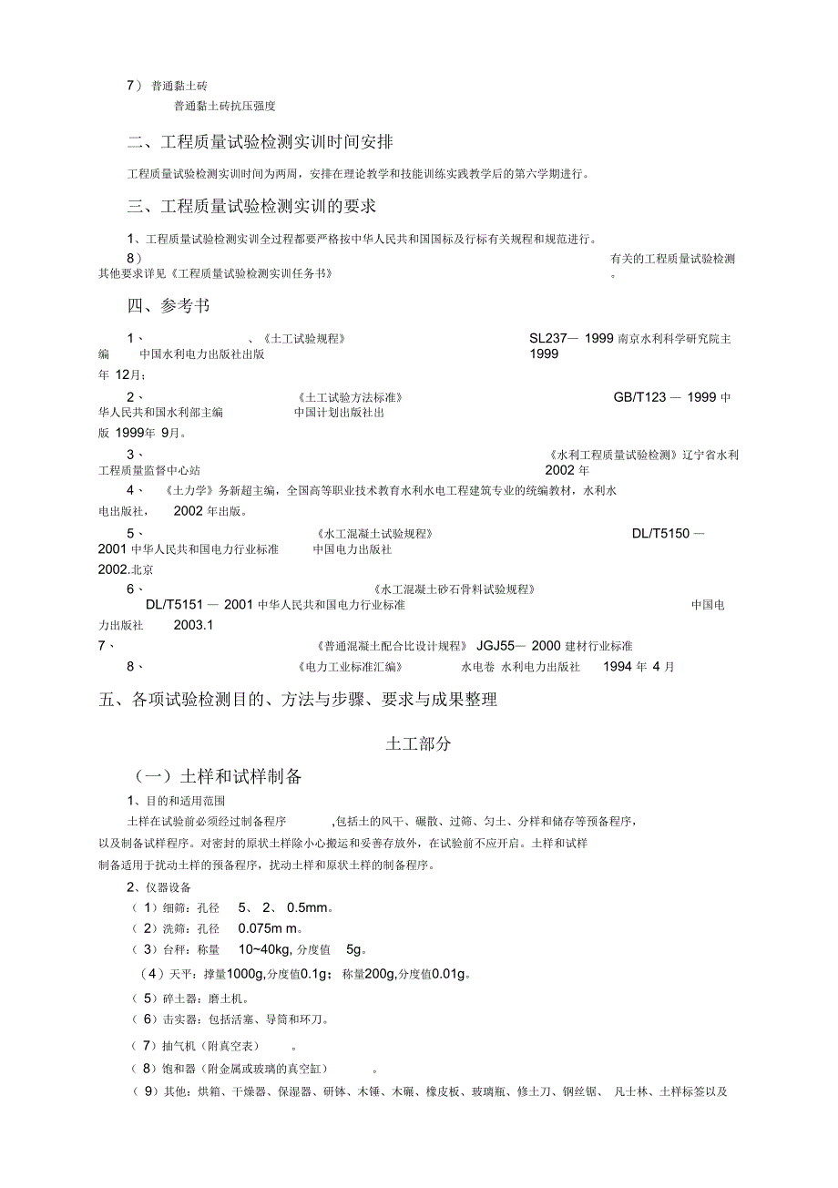 工程质量试验检测实训指导书_第3页